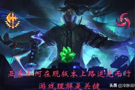 LOL：亚索如何在愈发血腥的上路中逆光而行？游戏理解是关键图片