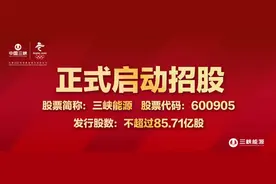 三峡能源正式启动招股！拟发行不超过85.71亿股人民币普通股图片