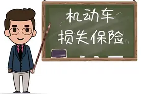 新条款！新版的车损险条款你必须读懂图片