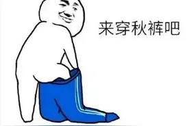 小学英语｜冷冷冷冷冷冷！我好冷真的不是“I'm cold”图片