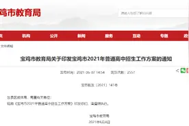 速看！宝鸡 2021普通高中招生工作方案出炉图片