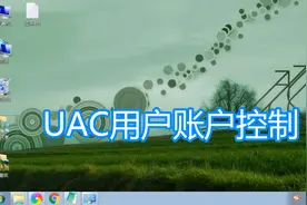 设置UAC用户账户控制图文教程，系统禁用关闭打开电脑系统通知图片