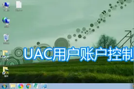 设置UAC用户账户控制图文教程，系统禁用关闭打开电脑系统通知图片