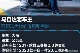马自达老车主驭见次世代的传承和突破图片