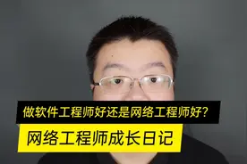 软件工程师好还是网络工程师好视频封面