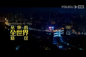 《从你的全世界路过》：如果只是路过，我就在终点等你图片