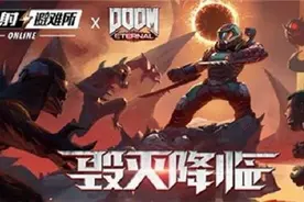 地狱而已去去就来！《辐射：避难所Online》x《毁灭战士：永恒》图片