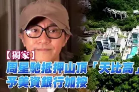 周星驰抵押10亿豪宅，又被前女友讨债7000万，真的江郎才尽了吗？图片