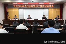 百色中院召开“法官看法官 法官看法院”青年干警交流座谈会图片