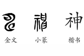 《说文解字》神图片