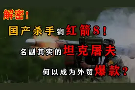 国产杀手锏红箭-8，名副其实的坦克屠夫，何以成为外贸爆款？图片