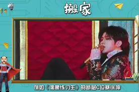 饭圈用语“搬家”是什么意思？蔡徐坤就是搬家成功代言人
