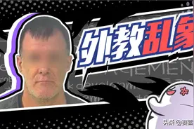 还有多少洋垃圾外教，潜伏在中国孩子身边？图片