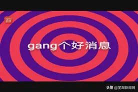 芜湖话：跟你gang，有个好消息图片