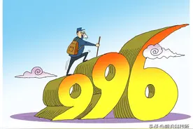 官方明确996违法，一个时代终结了，另一个时代开启了图片
