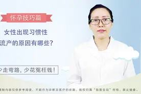 女性出现习惯性流产的原因有哪些呢？视频封面