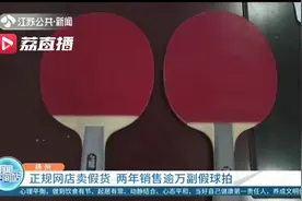 昧良心赚钱，正规网店真假掺着卖！两年销售逾万副假球拍图片