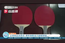 昧良心赚钱，正规网店真假掺着卖！两年销售逾万副假球拍图片