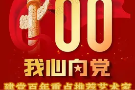 建党百年重点推荐艺术家—张一鸣图片