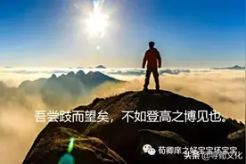 登高望远-荀子四字成语荀卿庠读书会整理图片