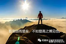 登高望远-荀子四字成语荀卿庠读书会整理图片