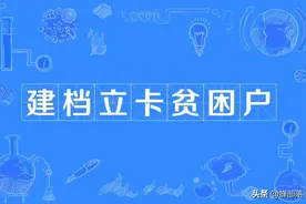 2021年建档立卡贫困户可以领哪些补贴？补贴有8类，申请条件简单图片