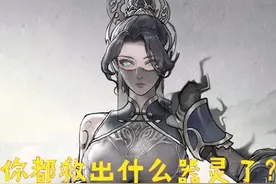 鬼谷八荒 你都救出什么器灵了？来展示一下你首次救出的器灵吧图片