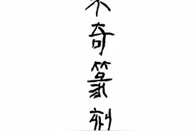张木奇｜篆刻近作图片