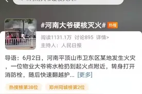 河南大爷硬核灭火！“大爷”的回应表示很委屈...图片
