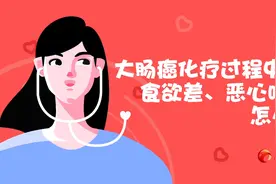 大肠癌化疗过程中食欲差，恶心呕吐怎么办？｜肿瘤百问 90视频封面