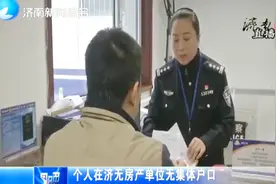 想落户济南的同志们注意了！新出落户政策，看你合要求吗视频封面