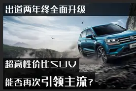 出道两年终全面升级，更具性价比的途岳，能否再次引领主流？图片