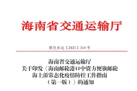 中国船级社参与编制的《海南邮轮港口中资方便旗邮轮海上游常态化疫情防控工作指南（第一版）》正式发布图片