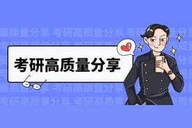 考研一志愿保护是指什么意思？图片
