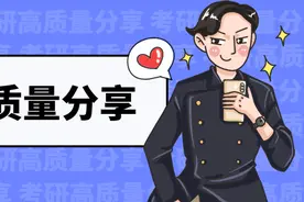 考研一志愿保护是指什么意思？图片