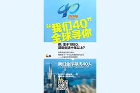 特区40年｜“我们40” 全球寻人 讲述与特区共成长的故事图片