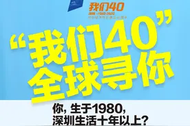 特区40年｜“我们40” 全球寻人 讲述与特区共成长的故事图片