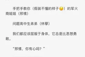 九本姐弟恋小说：剧情与肉肉齐飞《三拾》《崽崽》给我看～图片