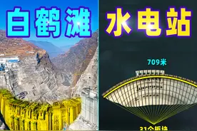 耗资1800亿的白鹤滩水电站，创6项世界第一，到底有多“牛”？图片