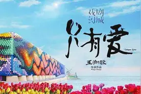 江苏盐城大丰：610万人观看，《只有爱》云首演直播完美落幕图片