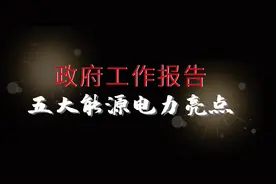 150秒街采版快闪，小朱带你秒懂政府工作报告五大能源电力亮点图片