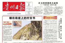 贵州有一位睡在悬崖上的村支书图片