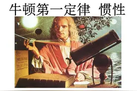 梦游哲学殿堂之牛顿篇图片