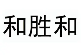 和胜和不搞黄赌毒，依然名列香港黑帮之首，称霸江湖图片