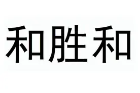 和胜和不搞黄赌毒，依然名列香港黑帮之首，称霸江湖图片