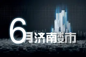 解读6月济南楼市丨多楼盘齐开冲刺年中，总价 150万元以下产品最受欢迎图片