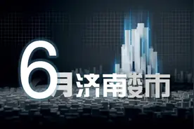 解读6月济南楼市丨多楼盘齐开冲刺年中，总价 150万元以下产品最受欢迎图片