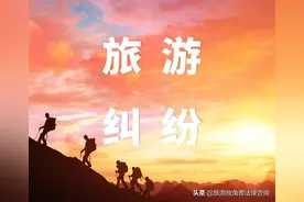 同团不同价，旅行社真的要退钱吗？图片