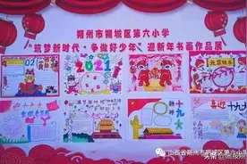 朔城区第六小学：迎新年书画作品展画韵悠长图片