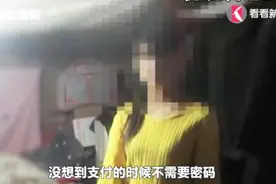 用支付宝帮15岁女孩绑定共享单车，却遭对方盗刷1.8万打赏女主播视频封面